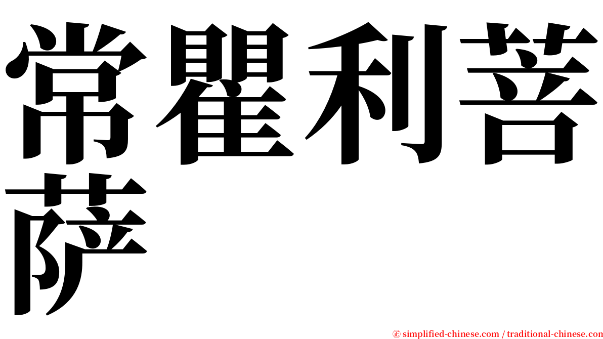 常瞿利菩萨 serif font