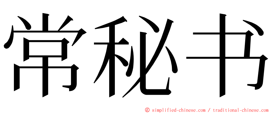 常秘书 ming font