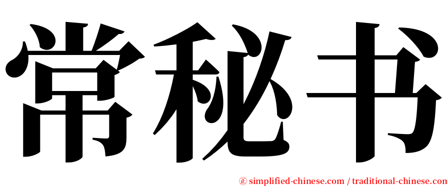 常秘书 serif font