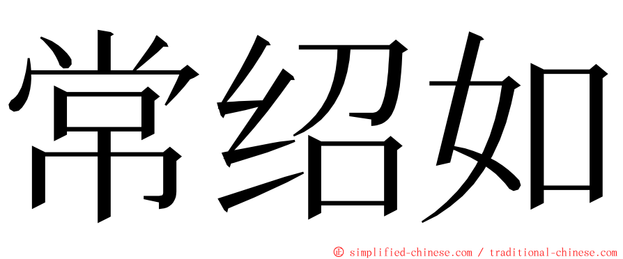 常绍如 ming font