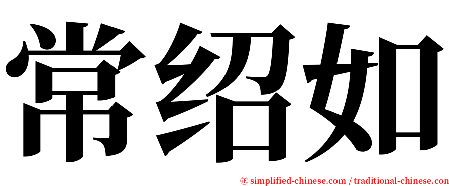 常绍如 serif font