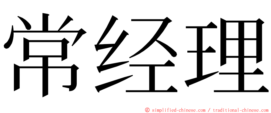 常经理 ming font