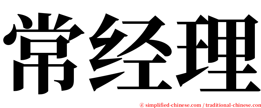 常经理 serif font