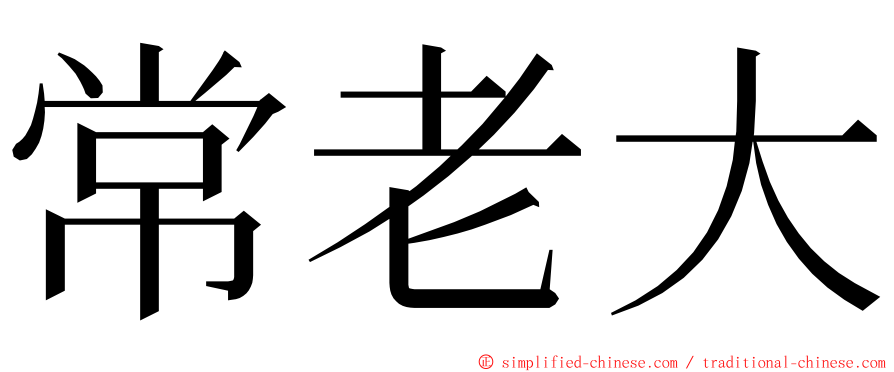 常老大 ming font