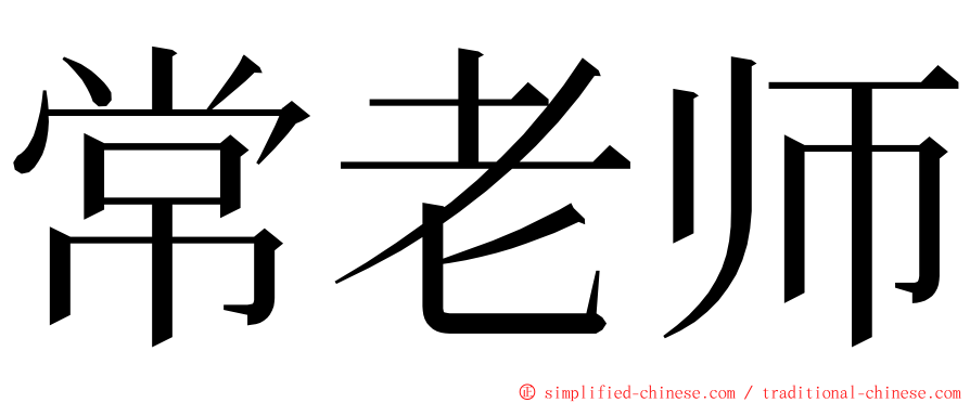 常老师 ming font