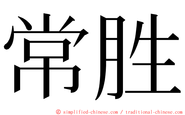 常胜 ming font