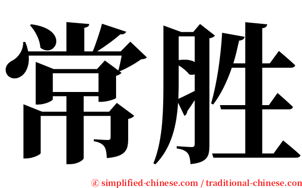 常胜 serif font