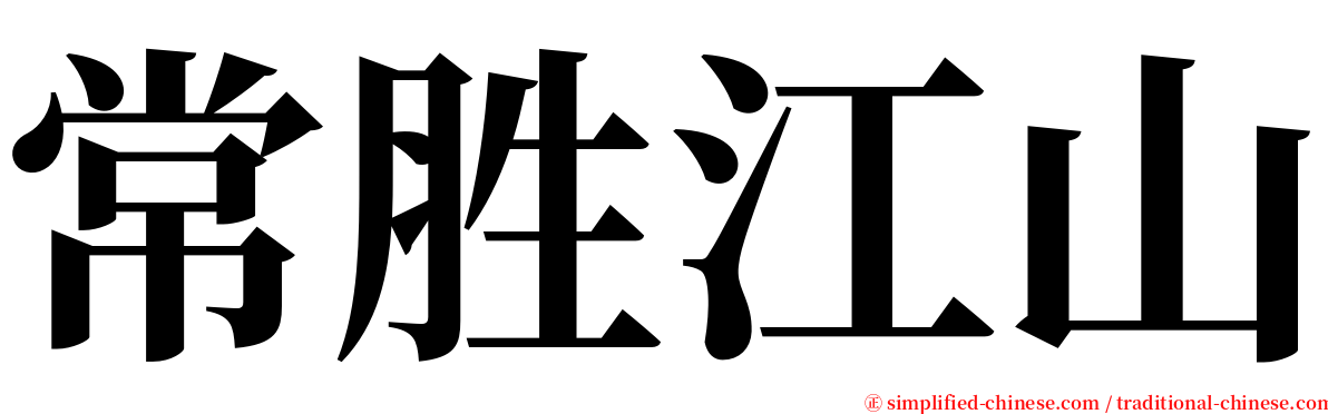 常胜江山 serif font