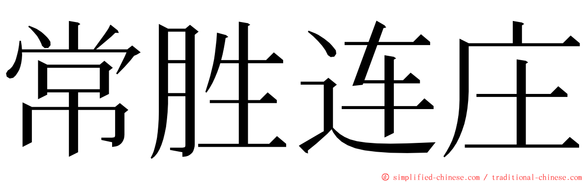 常胜连庄 ming font