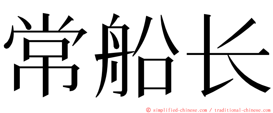 常船长 ming font