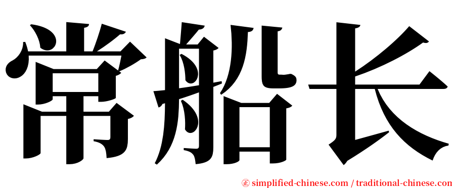 常船长 serif font