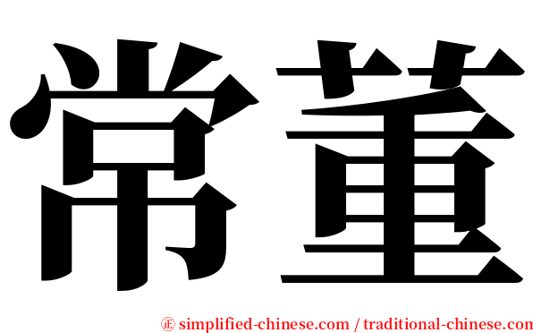 常董 serif font