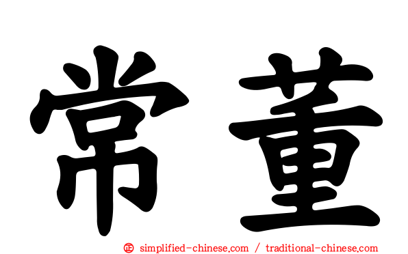 常董