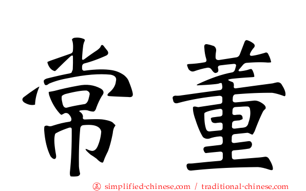 常董
