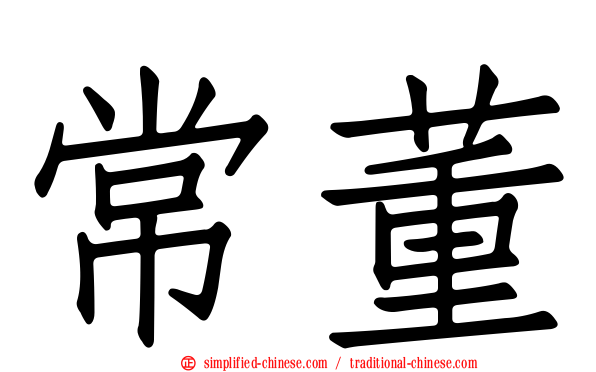 常董