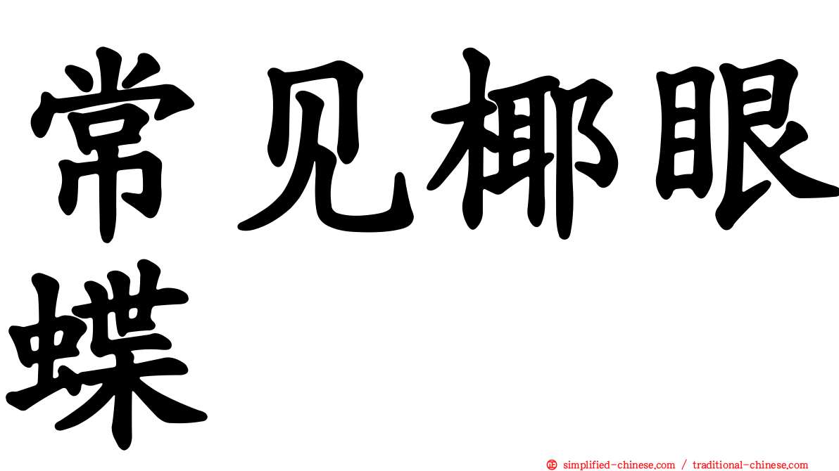 常见椰眼蝶