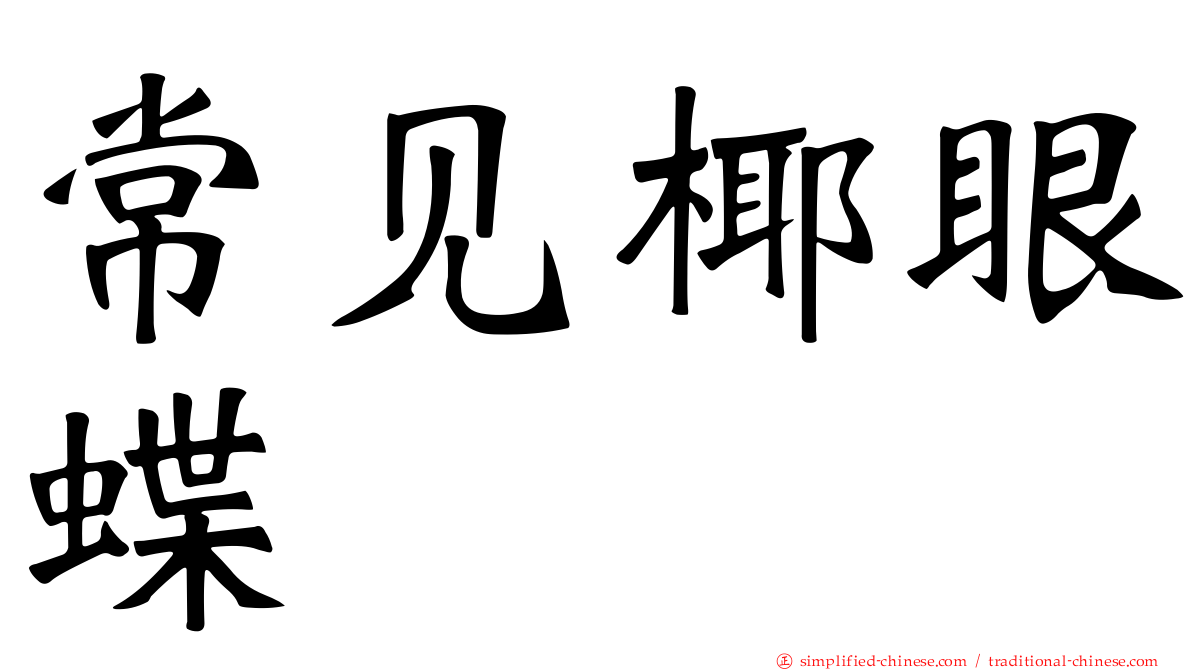 常见椰眼蝶