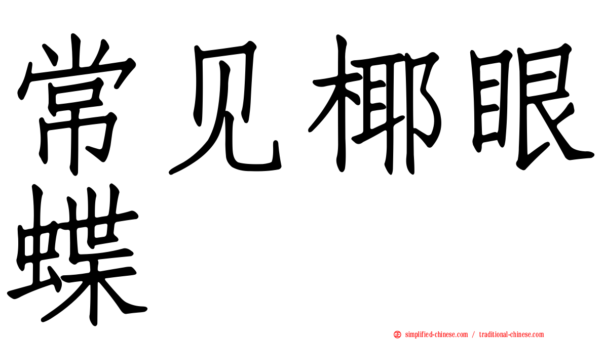 常见椰眼蝶