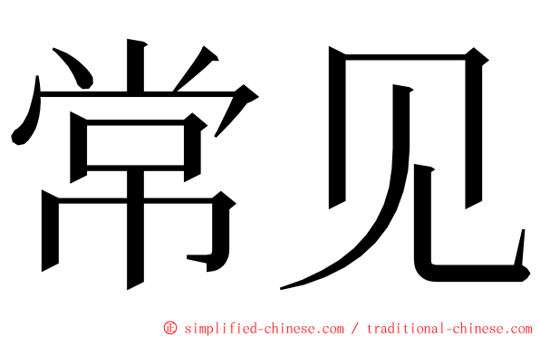 常见 ming font