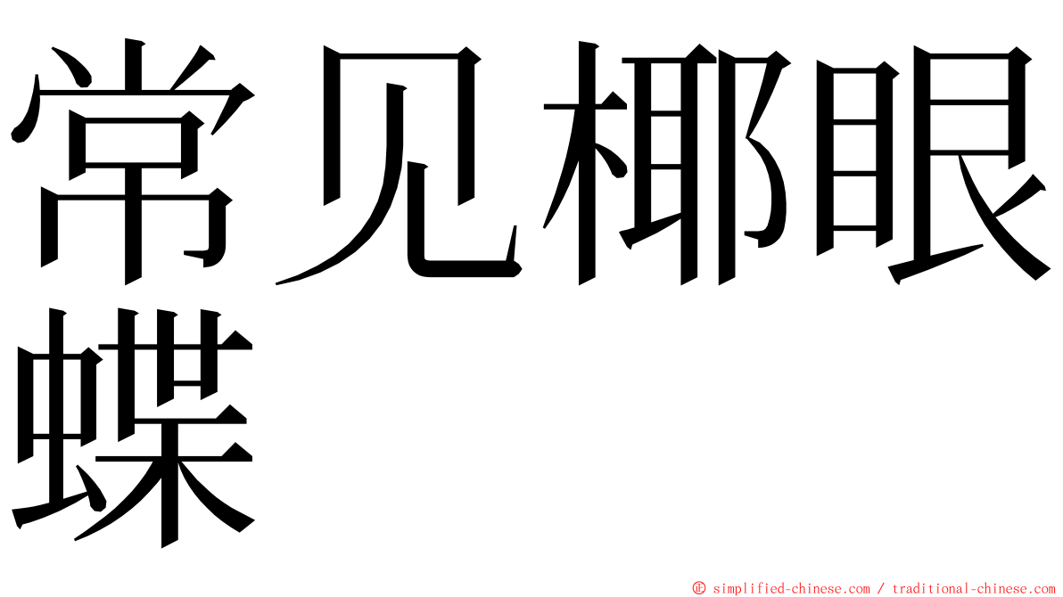 常见椰眼蝶 ming font