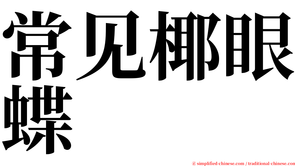 常见椰眼蝶 serif font