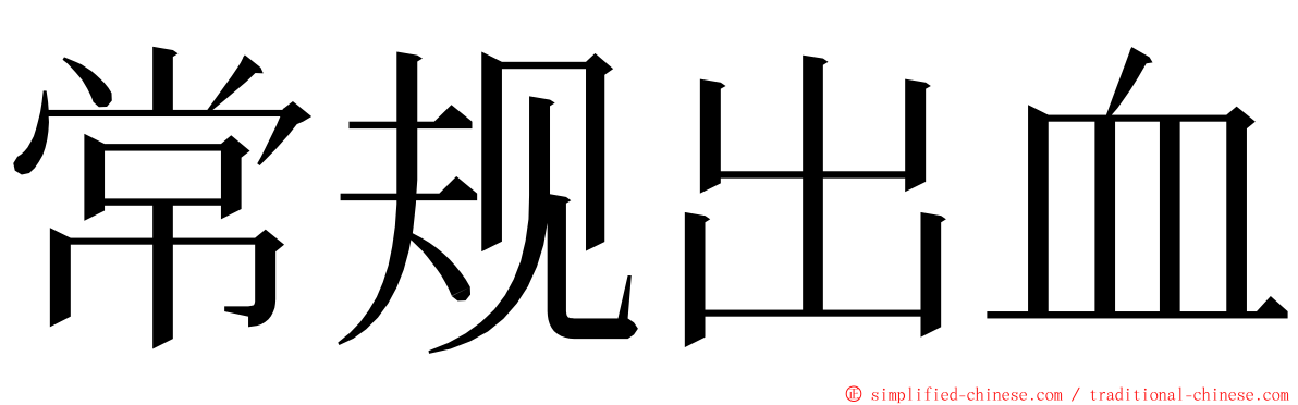 常规出血 ming font