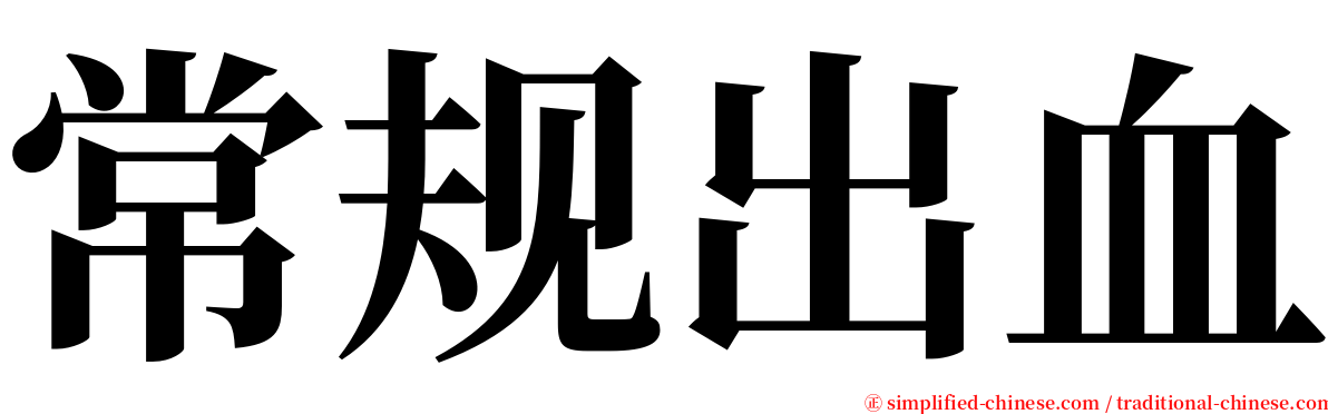 常规出血 serif font