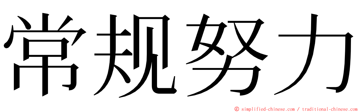 常规努力 ming font