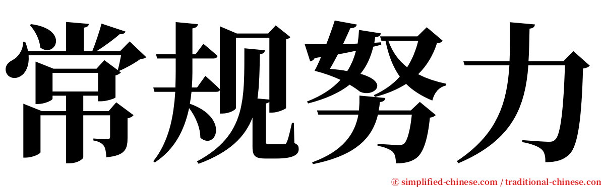 常规努力 serif font