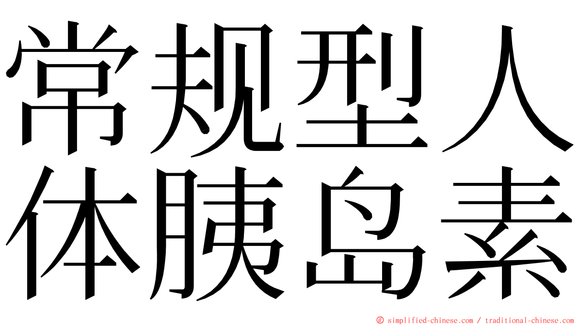 常规型人体胰岛素 ming font