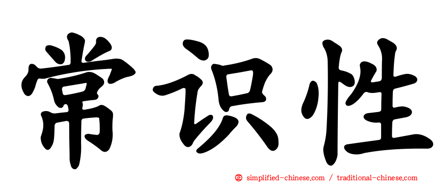 常识性