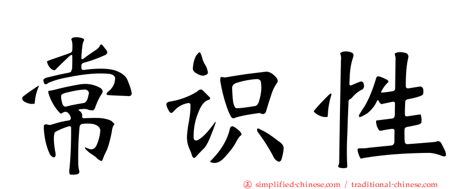 常识性