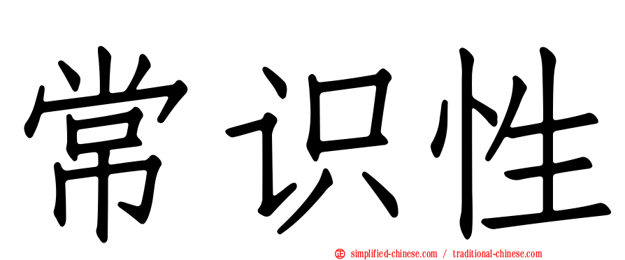 常识性