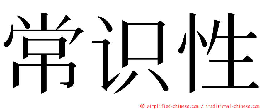 常识性 ming font