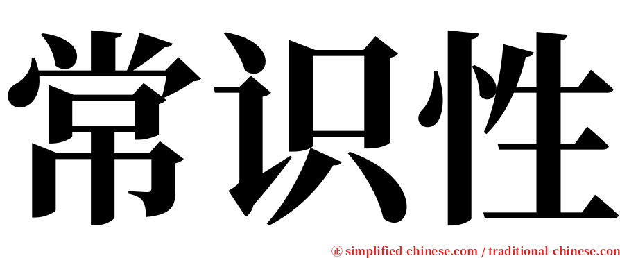 常识性 serif font