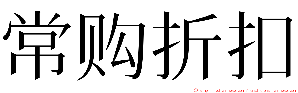 常购折扣 ming font