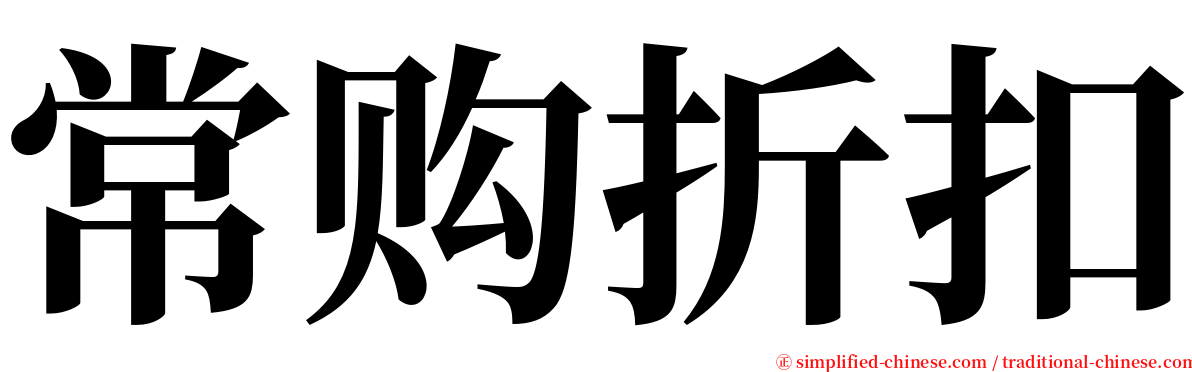 常购折扣 serif font