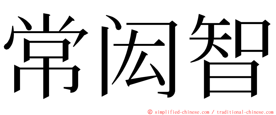 常闳智 ming font