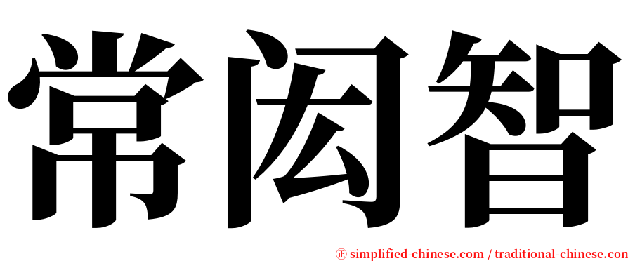 常闳智 serif font