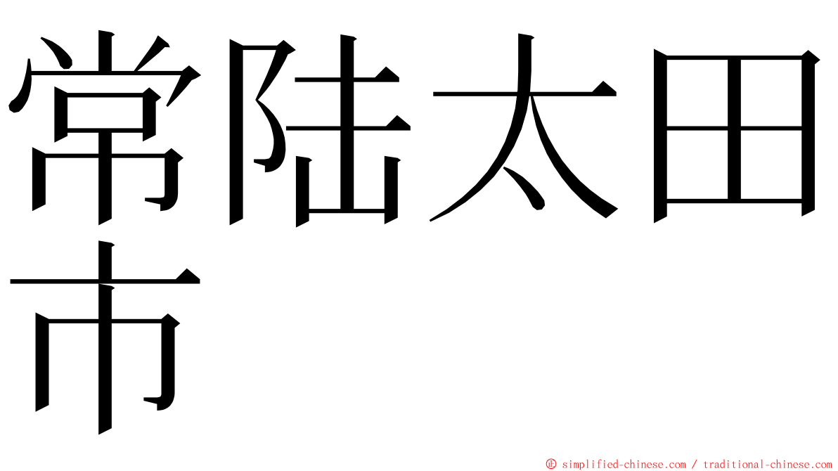 常陆太田市 ming font