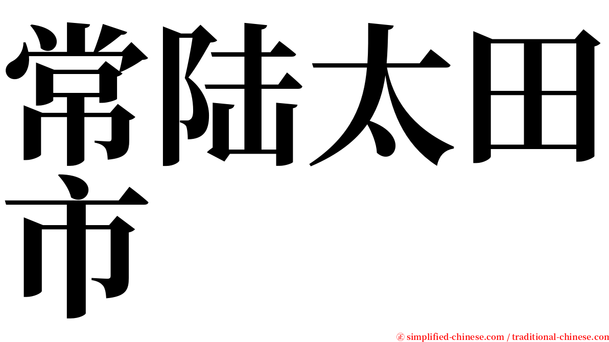 常陆太田市 serif font