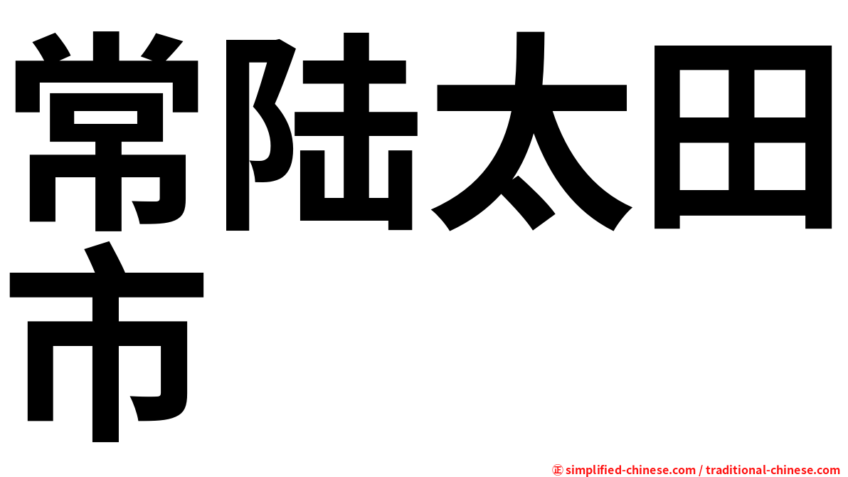 常陆太田市