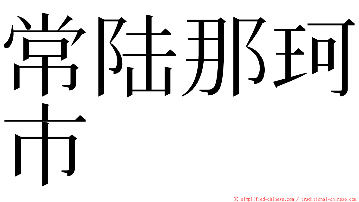 常陆那珂市 ming font