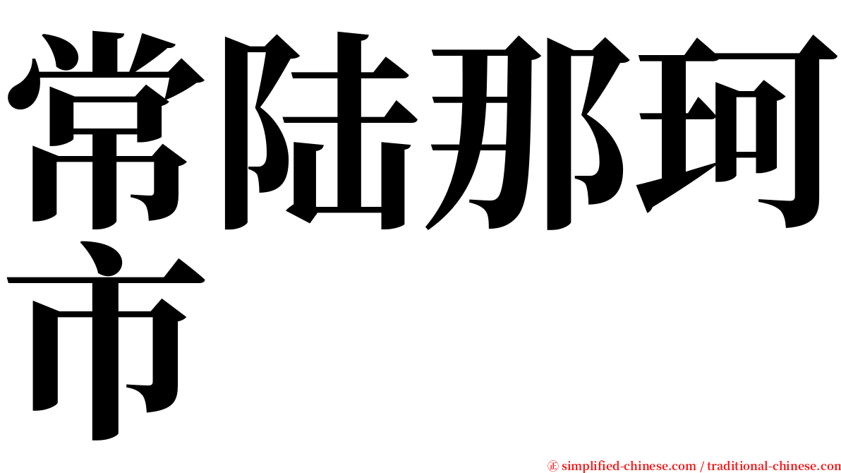 常陆那珂市 serif font