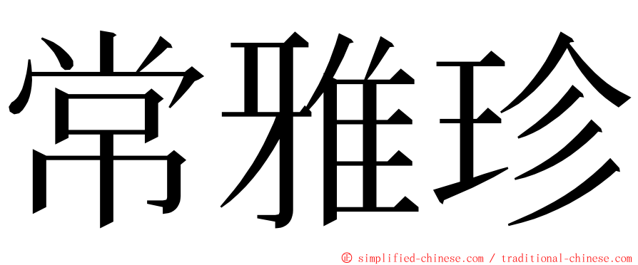 常雅珍 ming font