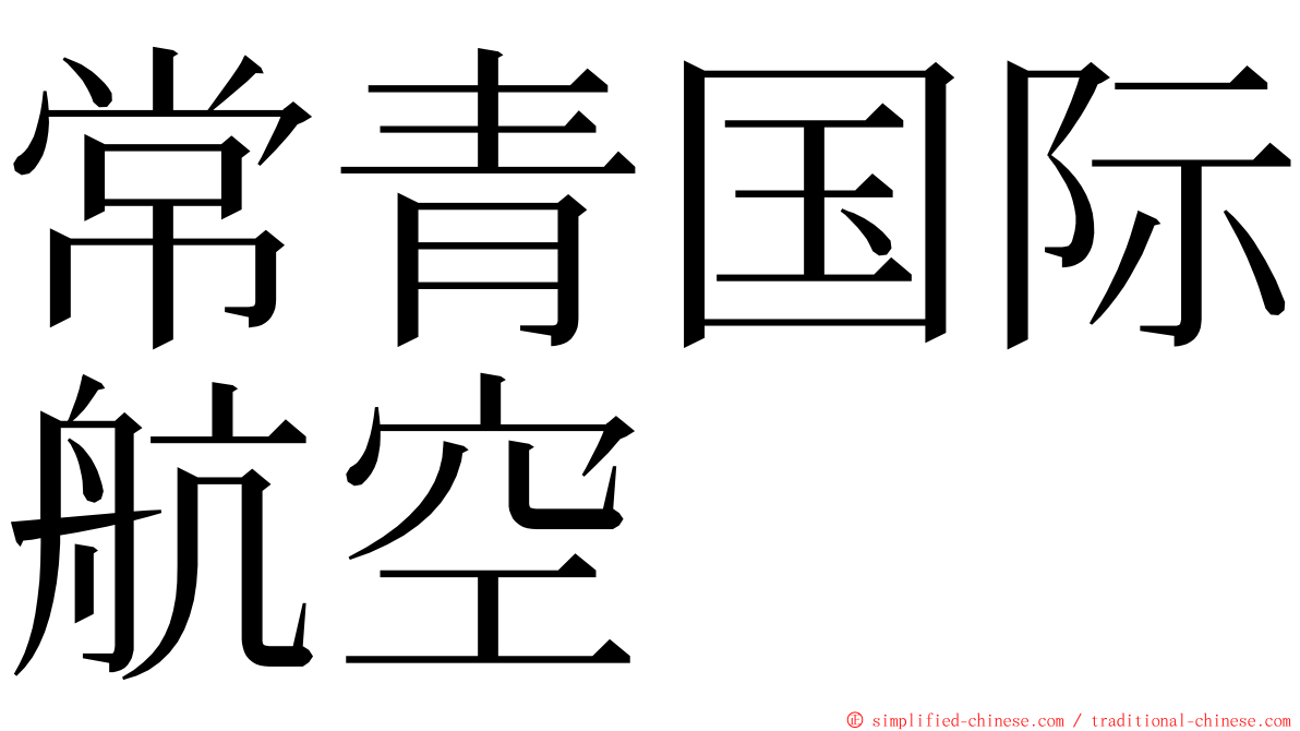 常青国际航空 ming font