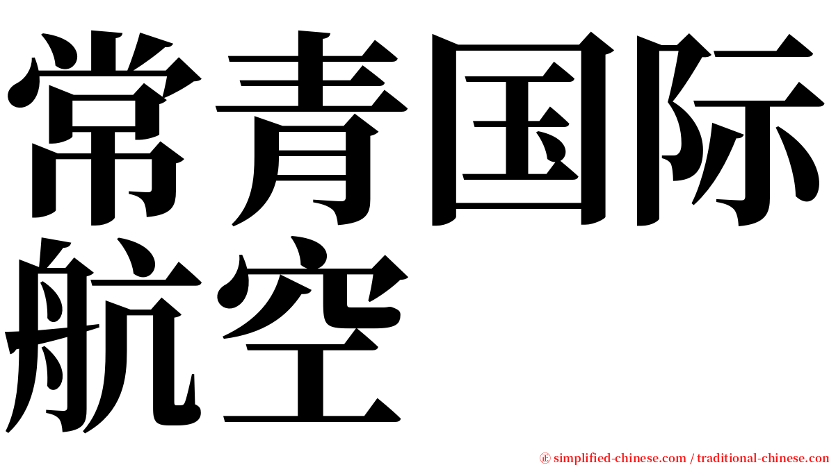 常青国际航空 serif font