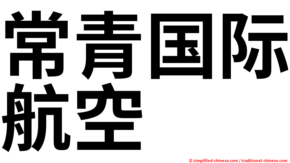 常青国际航空