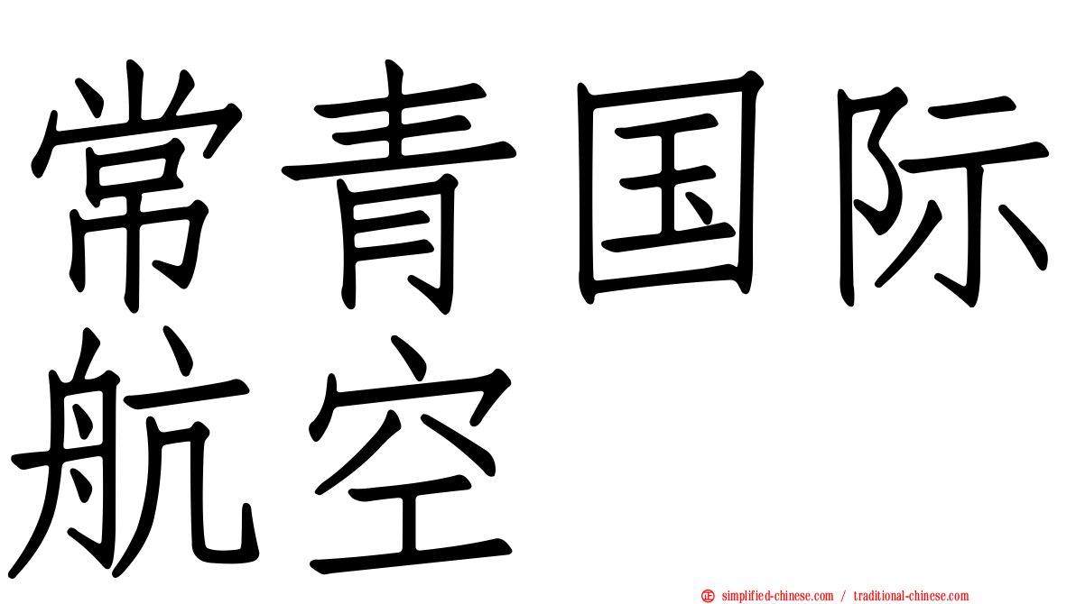 常青国际航空