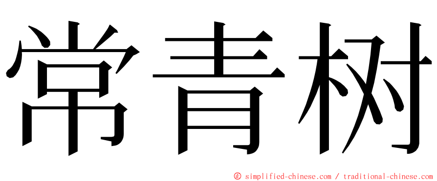 常青树 ming font